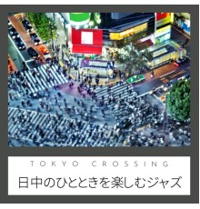 Tokyo Crossing - 日中のひとときを楽しむジャズ