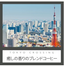 Tokyo Crossing - 癒しの香りのブレンドコーヒー