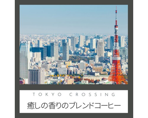 Tokyo Crossing - 癒しの香りのブレンドコーヒー