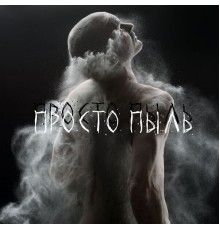 Trakt0r1s7 - Просто Пыль