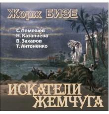 Trofim Antonenko, Vladimir Zakharov, Sergei Lemeshev, Nadezhda Kazantseva - Bizet: Les pêcheurs de perles, WD 13 (Sung in Russian)