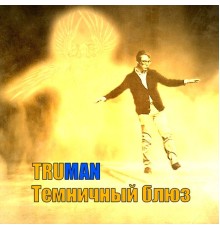 Truman - Темничный блюз