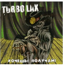 Turbo Lax - Хочешь? Получай!