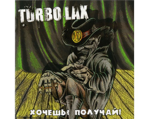 Turbo Lax - Хочешь? Получай!