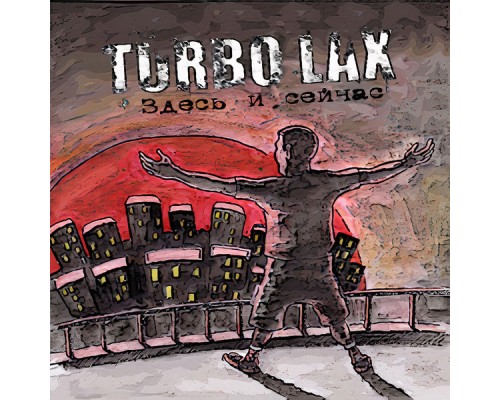 Turbo Lax - Здесь и сейчас