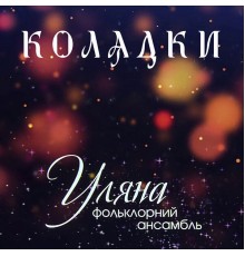 Uliana Ukrainian Folk Ensamble - Колядки (уляна фольклорний ансамбль)