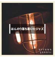 Uptown Groove - ほんのり落ち着いたジャズ