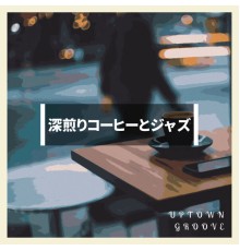 Uptown Groove - 深煎りコーヒーとジャズ