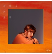 Uu（刘梦妤） - 那男孩还好吗