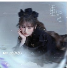 Uu（刘梦妤） - 重置