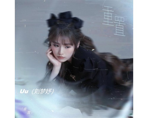 Uu（刘梦妤） - 重置