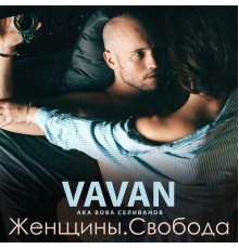 VAVAN - Женщины. Свобода