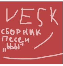 VESK - Сборник песен «Ыыы»