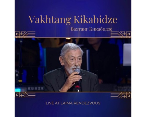 Vakhtang Kikabidze - Live at Laima Rendzezvous (Live)