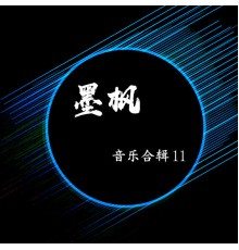 Various Artists - 墨枫音乐合辑11