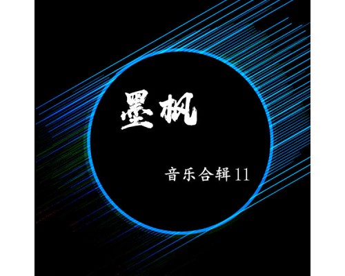 Various Artists - 墨枫音乐合辑11