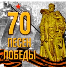 Various Artists - 70 песен Победы