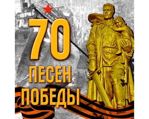 Various Artists - 70 песен Победы