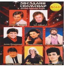 Various Artists - Zvezdani spomenar