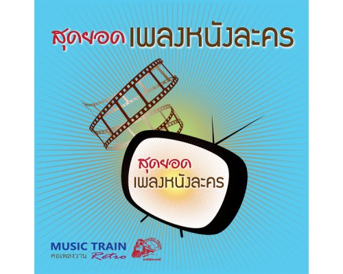 Various Artists - สุดยอดเพลงหนังละคร Various Artists - สุดยอดเพลงหนังละคร