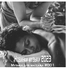 Various Artists - Новинки музыки 2023. Музыка для массажа #001