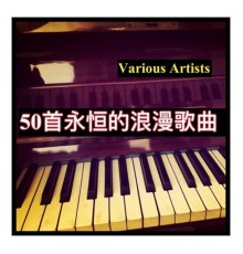 Various Artists - 50首永恒的浪漫歌曲