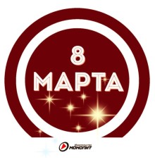 Various Artists - 8 Марта