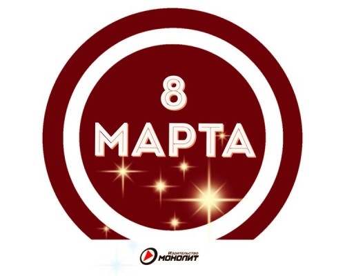 Various Artists - 8 Марта