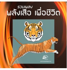 Various Artists - พลังเสือ เพื่อชีวิต