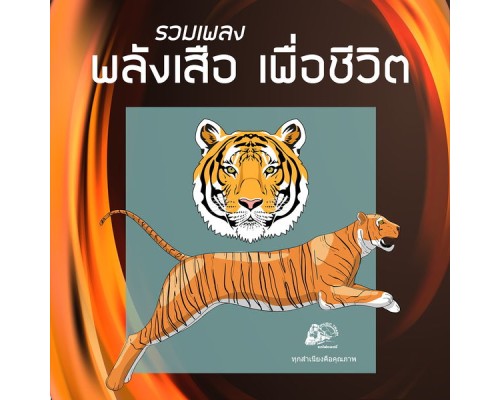 Various Artists - พลังเสือ เพื่อชีวิต