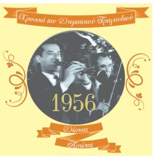 Various Artists - Χρονικό του Δημοτικού Τραγουδιού (1956), Vol.1