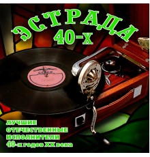 Various Artists - Эстрада 40-х. Лучшие отечественные исполнители 40-х годов ХХ века