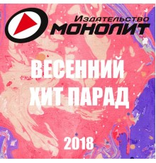 Various Artists - Весенний хит-парад 2018