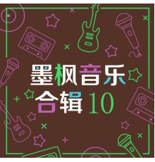 Various Artists - 墨枫音乐合辑10