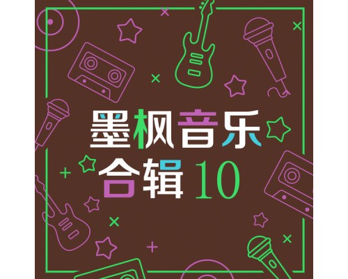 Various Artists - 墨枫音乐合辑10