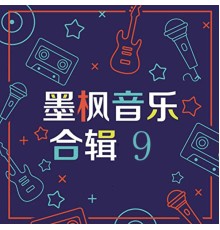 Various Artists - 墨枫音乐合辑9