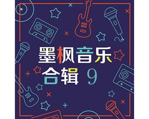 Various Artists - 墨枫音乐合辑9