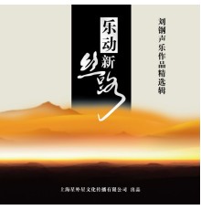 Various Artists - 乐动新丝路  (刘钢声乐作品精选辑)