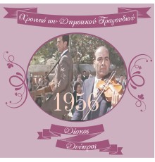 Various Artists - Χρονικό του Δημοτικού Τραγουδιού (1956), Vol.2