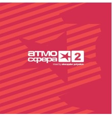 Various Artists - Атмосфера 2