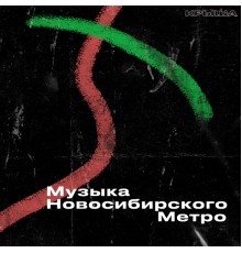 Various Artists - Музыка Новосибирского метро