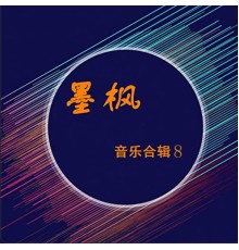 Various Artists - 墨枫音乐合辑8