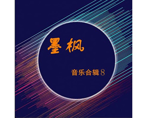 Various Artists - 墨枫音乐合辑8