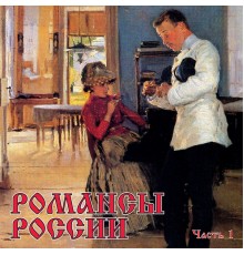 Various Artists - Romansy Rossii, Chast’ 1