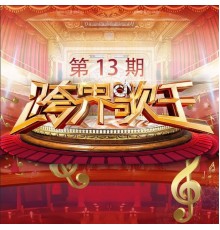 Various Artists - 跨界歌王第三季 第13期  (Live)