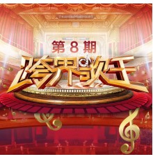 Various Artists - 跨界歌王第三季 第8期  (Live)