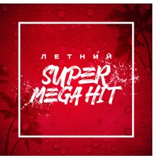 Various Artists - Летний SuperMegaHit