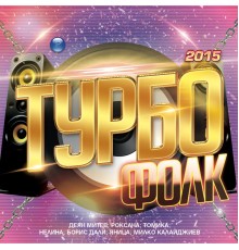 Various Artists - Турбо Фолк 2015