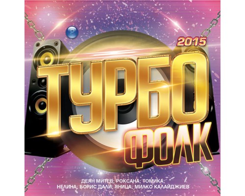 Various Artists - Турбо Фолк 2015