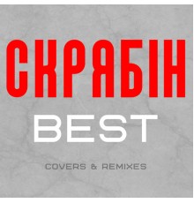 Various Artists - Best (Сovers & Remixes)